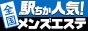 恵比寿・目黒でメンズエステ遊びなら[駅ちか]