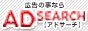 風俗広告のことなら【AD SEARCH（アドサーチ）】