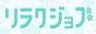 東京都でメンズエステ求人を探すなら「リラクジョブ」にお任せ！